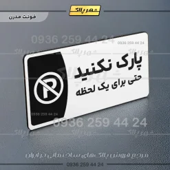 پلاک مولتی پارک نکنید حتی برای یک لحظه - تصویر 14